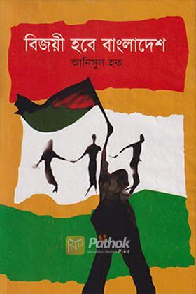 বিজয়ী হবে বাংলাদেশ