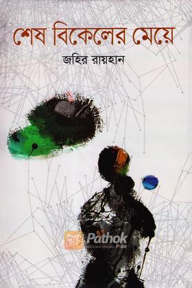 শেষ বিকেলের মেয়ে