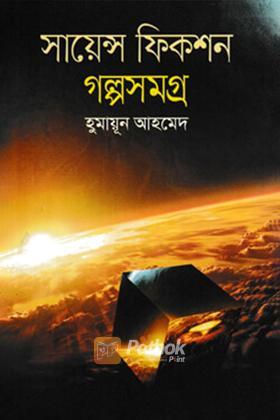 সায়েন্স ফিকশন গল্পসমগ্র