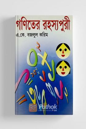 গণিতের রহস্যপুরী