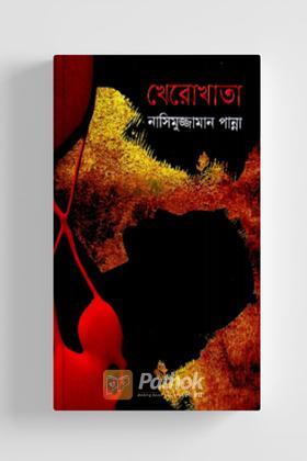 খেরোখাতা