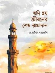 যদি হয় জীবনের শেষ রামাদান