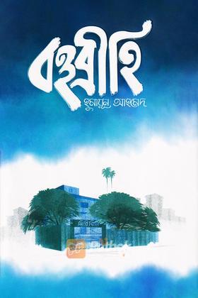 বহুব্রীহি