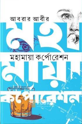 মহামায়া কর্পোরেশন