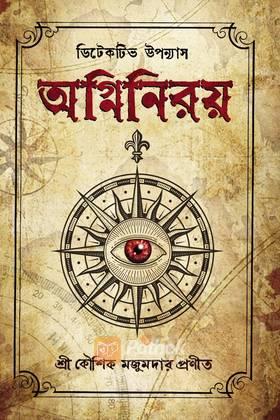 অগ্নিনিরয়