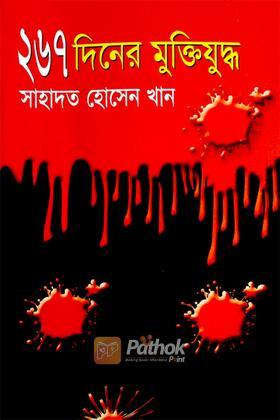 ২৬৭ দিনের মুক্তিযুদ্ধ