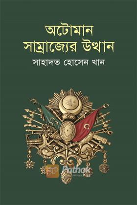 অটোমান সাম্রাজ্যের উত্থান