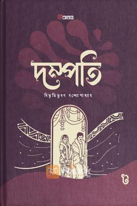 দম্পতি