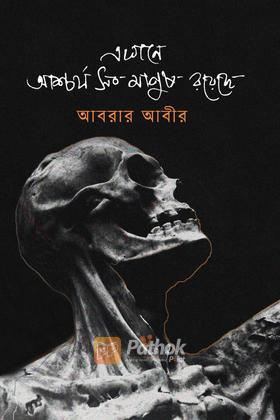 এখানে আশ্চর্য সব মানুষ রয়েছে