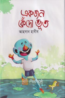 একজন কেঁদো ভূত