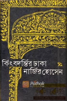 কিংবদন্তির ঢাকা