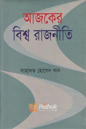 আজকের বিশ্ব রাজনীতি