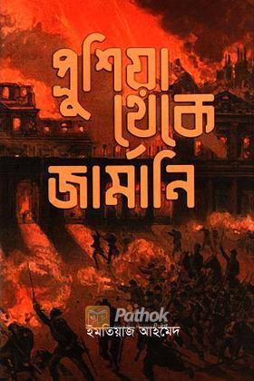 প্রুশিয়া থেকে জার্মানি