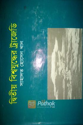 দ্বিতীয় বিশ্বযুদ্ধের ট্রাজেডি