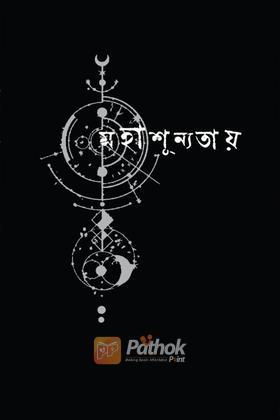 মহাশূন্যতায়