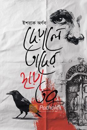 দেয়ালে তাদের ছায়া তবু