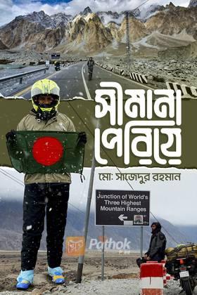 সীমানা পেরিয়ে