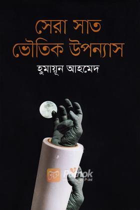 সেরা সাত ভৌতিক উপন্যাস