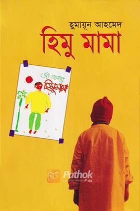 হিমু মামা