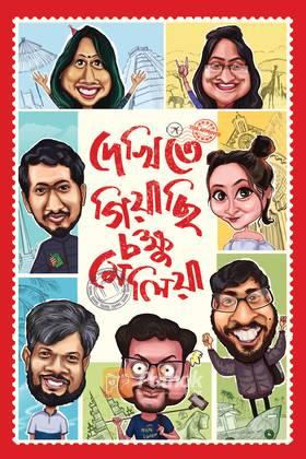 দেখিতে গিয়াছি চক্ষু মেলিয়া