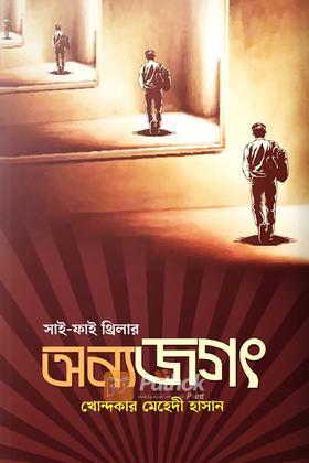 অন্য জগৎ
