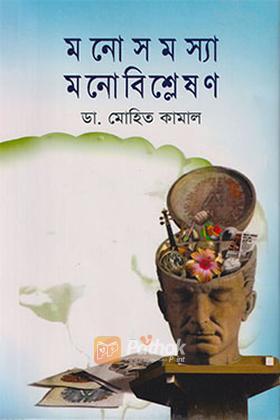 মনোসমস্যা মনোবিশ্লেষণ