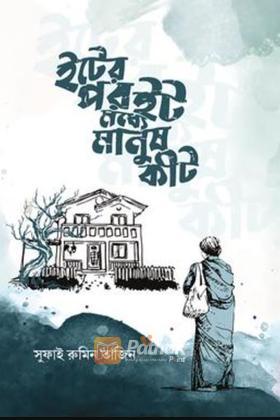 ইটের পর ইট মধ্যে মানুষ কীট