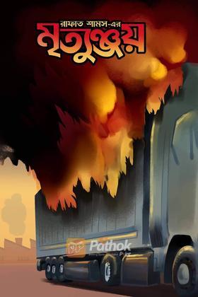 মৃত্যুঞ্জয়