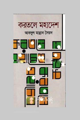করতলে মহাদেশ