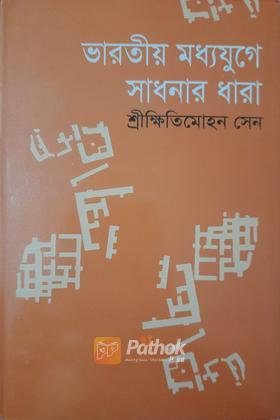 ভারতীয় মধ্যযুগে সাধনার ধারা