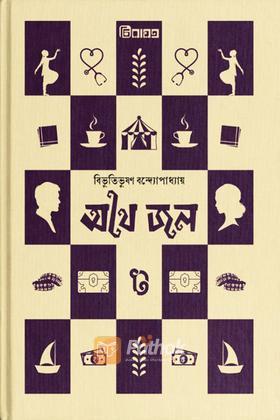 অথৈ জল