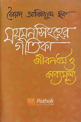 ময়মনসিংহের গীতিকা জীবনধর্ম ও কাব্যমুল্য