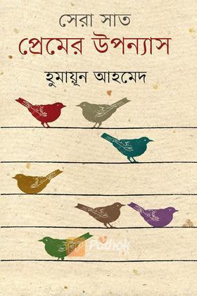 সেরা সাত প্রেমের উপন্যাস