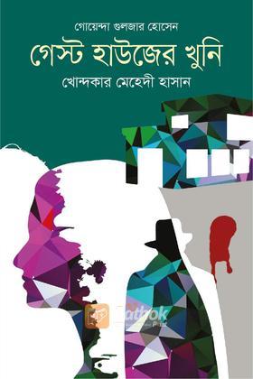 গেস্ট হাউজের খুনি