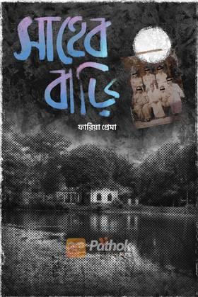 সাহেব বাড়ি