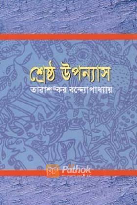 শ্রেষ্ঠ উপন্যাস