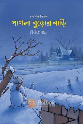 পাগলা বুড়োর বাড়ি