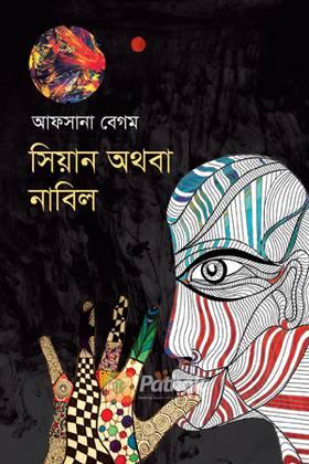 সিয়ান অথবা নাবিল