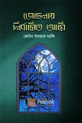 জোছনায় নির্বাসিত আমি
