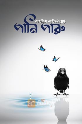 পানি পারু