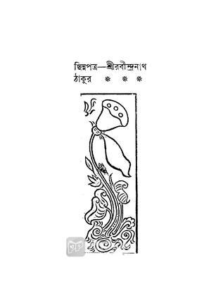 ছিন্নপত্র