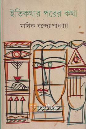 ইতিকথার পরের কথা
