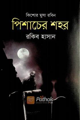 পিশাচের শহর
