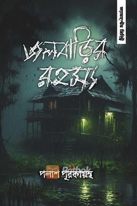 জলবাড়ির রহস্য