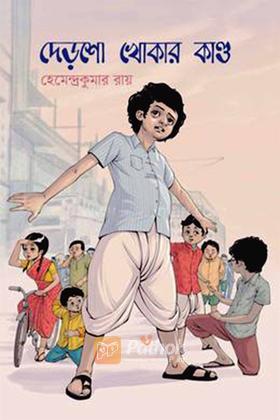 দেড়শো খোকার কাণ্ড