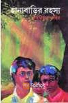 হানাবাড়ির রহস্য