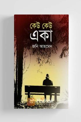 কেউ কেউ একা
