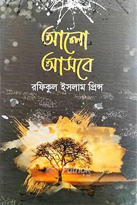 আলো আসবে