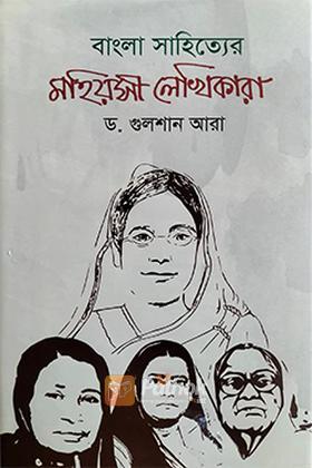 বাংলা সাহিত্যের মহিয়সী লেখিকারা