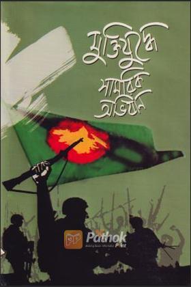 মুক্তিযুদ্ধের সামরিক অভিযান